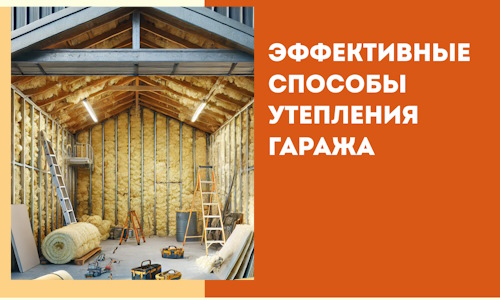 Эффективные способы утепления гаража в в Шуе