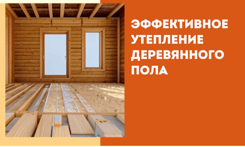 Эффективное утепление деревянного пола в Шуе